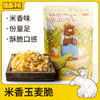 【拼团巨惠】越远熊追不舍袋装玉麦脆麦片即食休闲零食玉米片营养能量早餐食品20g*12包 商品缩略图0