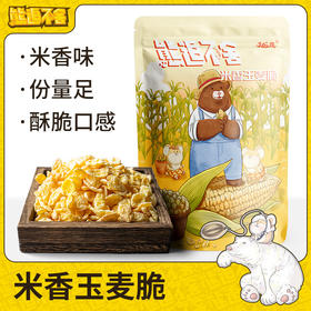【拼团巨惠】越远熊追不舍袋装玉麦脆麦片即食休闲零食玉米片营养能量早餐食品20g*12包