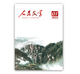 人民文学 2022年01期