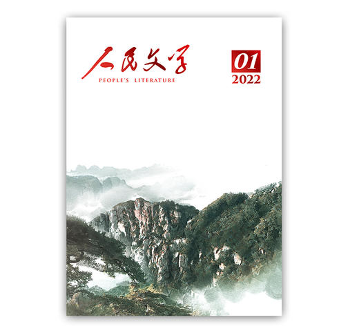 人民文学 2022年01期 商品图0