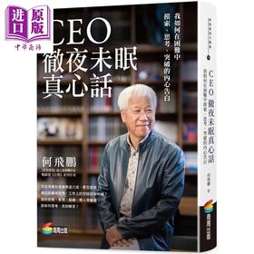 【中商原版】CEO彻夜未眠真心话 我如何在困难中摸索思考突破的内心告白 港台原版 何飞鹏 商周出版 管理与领导