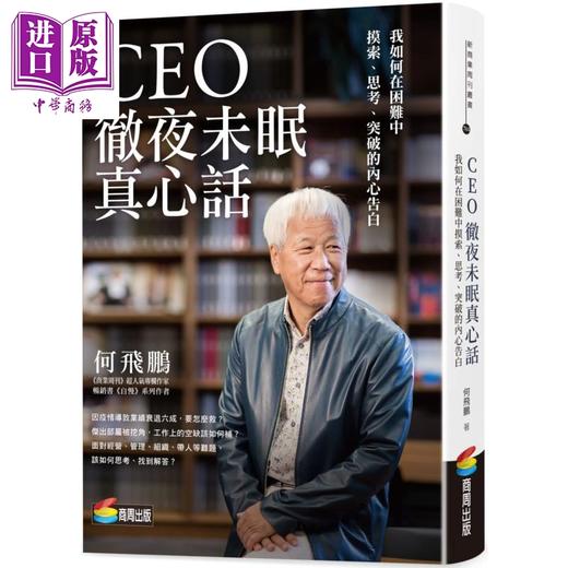 【中商原版】CEO彻夜未眠真心话 我如何在困难中摸索思考突破的内心告白 港台原版 何飞鹏 商周出版 管理与领导 商品图0