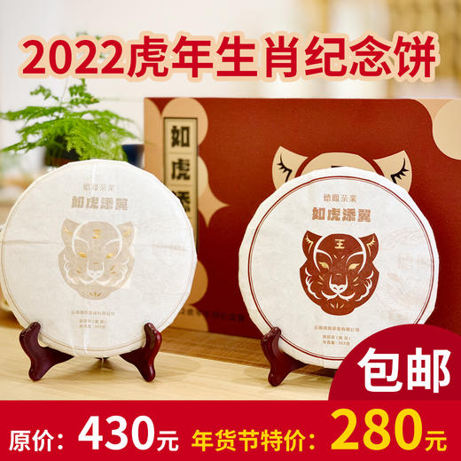 云南德宏德凤茶业虎年年生肖纪念饼（357g*2） 商品图1
