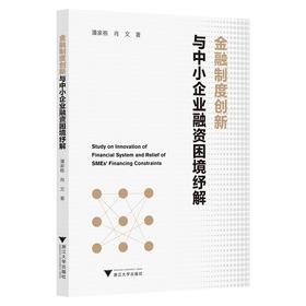 金融制度创新与中小企业融资困境纾解