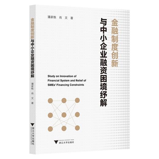 金融制度创新与中小企业融资困境纾解 商品图0