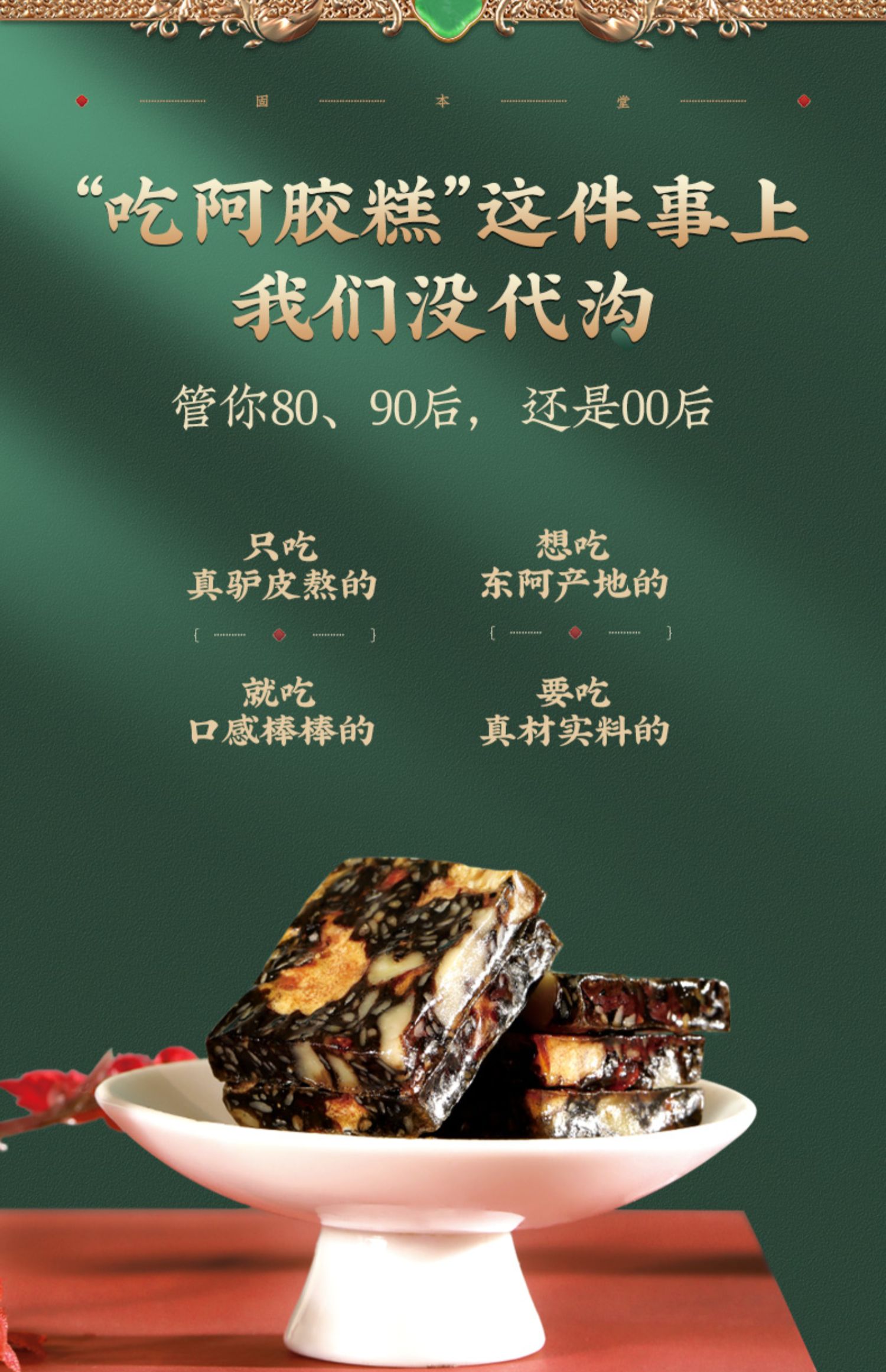 固本堂 阿胶固元糕500g/盒