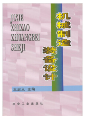机械制造装备设计/王启义