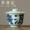 素蘭 青花书法芙蓉小盖碗 财源广进 冲泡器 功夫茶具 商品缩略图0