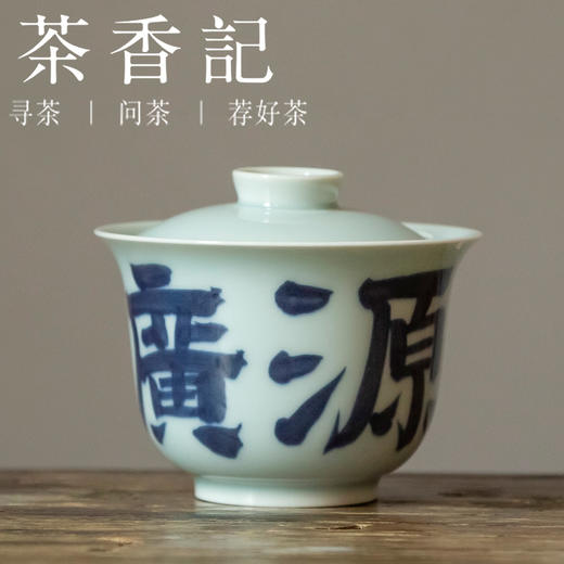 素蘭 青花书法芙蓉小盖碗 财源广进 冲泡器 功夫茶具 商品图0