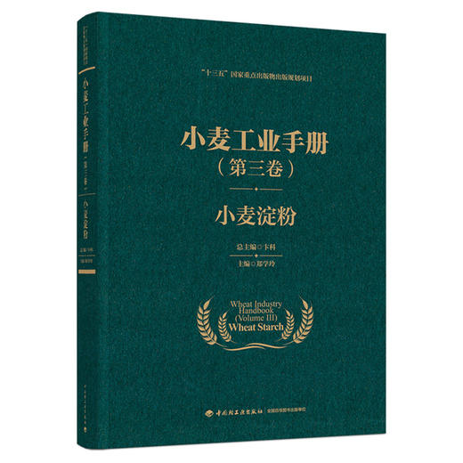 小麦工业手册（第三卷）：小麦淀粉（“十三五”国家重点出版物出版规划项目） 商品图0