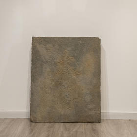 清 军机章京太子太傅石门额