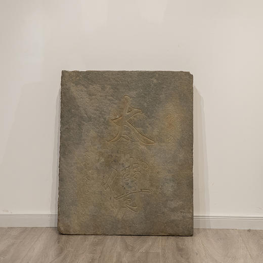 清 军机章京太子太傅石门额 商品图0