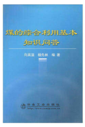煤的综合利用基本知识问答/向英温 ,杨先林