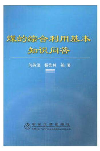 煤的综合利用基本知识问答/向英温 ,杨先林 商品图0