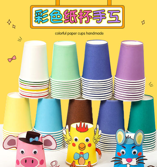 【50个】彩色纸杯儿童diy幼儿园手工制作 美工区创意美术材料-S仓 商品图1