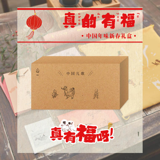 真有福呀！中国年味新春礼盒 | 在《中国儿歌》与《百子纳福图》中品味中国 商品图0