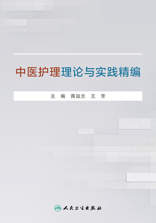 中医护理理论与实践精编 商品图1