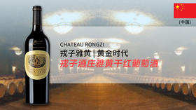 【中国】戎子雅黄干红葡萄酒2013年