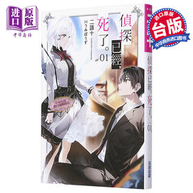 【中商原版】轻小说 侦探已经，死了（1）二语十 台版轻小说 尖端出版社 侦探已死