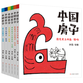 《中国传统文化图画书-中国房子（6册）》
