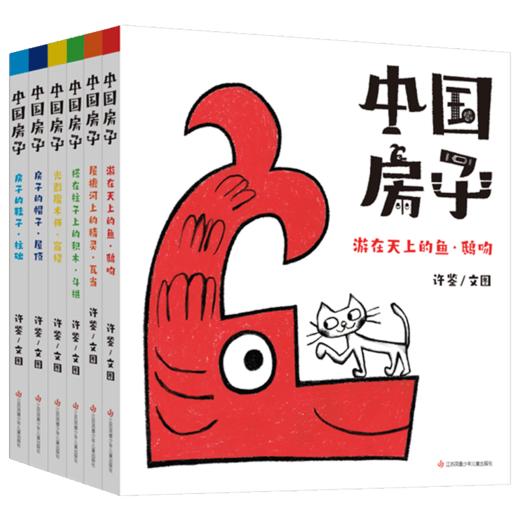 《中国传统文化图画书-中国房子（6册）》 商品图0