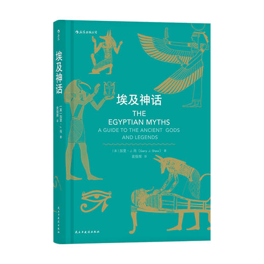 埃及神话 加里·J.肖 著 外国文学鉴赏 一览古埃及神话系统 了解神话的前世今生 商品图0