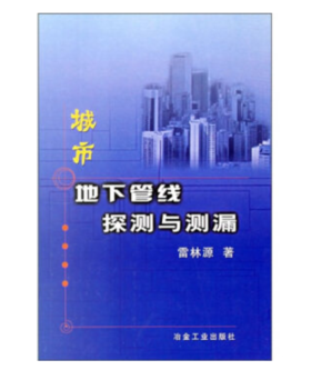 城市地下管线探测与测漏/雷林源