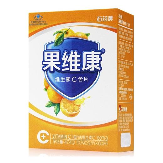 石药牌果维康维生素C含片(甜橙味)【47.4g(0.79g/片*60片)】石药集团诺药业(泰州)有限公司 商品图2