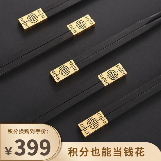 【已下架】积分换购 | 达乐丰 进口金头南美乌木黑檀礼品筷子10双装[福利品] 商品图0