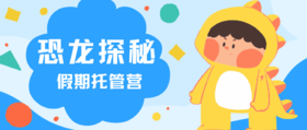【重庆｜恐龙营】跟着恐龙明星们重返侏罗纪，玩转史前世界！
