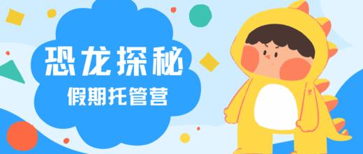 【重庆｜恐龙营】跟着恐龙明星们重返侏罗纪，玩转史前世界！ 商品图0