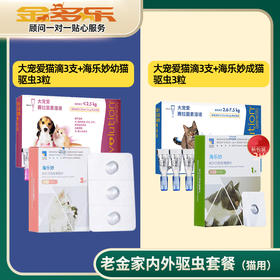 老金家驱虫套餐（猫用）-大宠爱体外滴剂+海乐妙体内驱虫药
