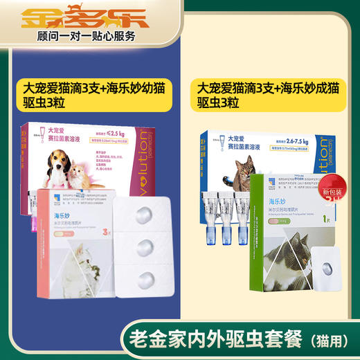 老金家驱虫套餐（猫用）-大宠爱体外滴剂+海乐妙体内驱虫药 商品图0