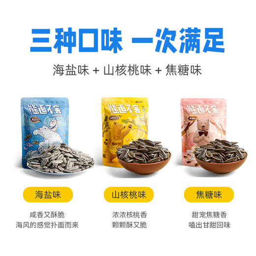 【拼团巨惠】越远熊追不舍袋装瓜子山核桃味葵花籽海盐味炒货焦糖味休闲零食80g*6包 商品图1