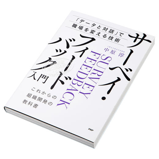 【中商原版】反馈管理 麻省理工学院广受欢迎的管理课 日文原版 サーベイフィードバック入門 商品图2