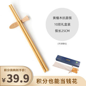 【已下架】积分换购 | 免费刻字 专属DIY一人一筷 |  达乐丰 抗菌筷子 小米风礼盒系列10双装[福利品]