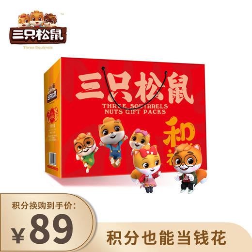 【已下架】积分换购 | 三只松鼠 和悦礼 坚果新年礼盒9袋（1378g）[福利品] 商品图0