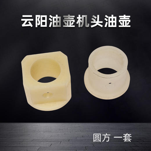 面机油壶2个一套（1个方1个圆）云阳机头专用 商品图0