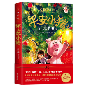 平安小猪（J.K.罗琳在哈利波特后，全新长篇力作，带你进入超乎想象的魔法世界）