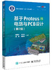 基于Proteus的电路与PCB设计（第2版） 商品缩略图0