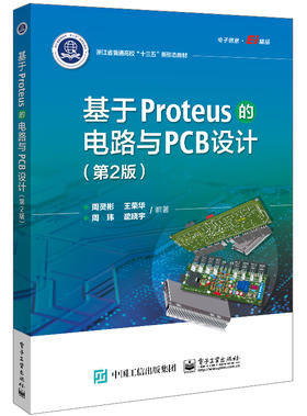 基于Proteus的电路与PCB设计（第2版）