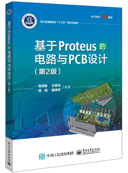 基于Proteus的电路与PCB设计（第2版） 商品图0