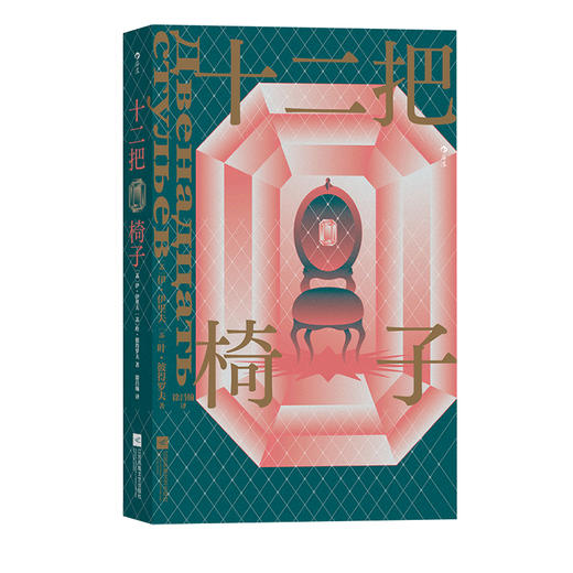 后浪正版 十二把椅子 苏联智斗夺宝喜剧经典文学长篇小说书籍 商品图4