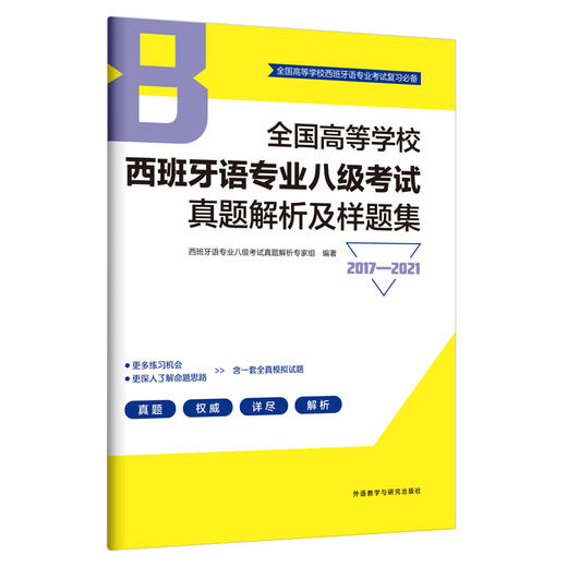 全国高等学校西班牙语专业八级考试真题解析及样题集（2017—2021） 商品图0