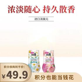 【已下架】积分换购 | 小林制药 厕所用消臭元新鲜白桃+房间用消臭元甘菊清香400ml/瓶*2（不支持无理由退换）[福利品]