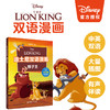 迪士尼双语漫画---狮子王 中英双语 精选人气动画电影.多格漫画分景呈现.精美剧照故事饱满立体 华东理工大学出版社 商品缩略图0
