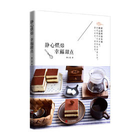 静心烘焙 幸福甜点 静心莲 著 甜品