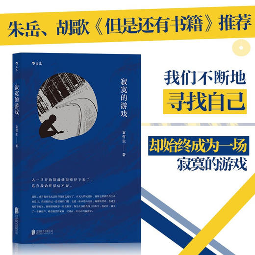 寂寞的游戏 袁哲生 著 中国文学小说 生而为人面临的困境感 独有的寂寞书写 商品图0