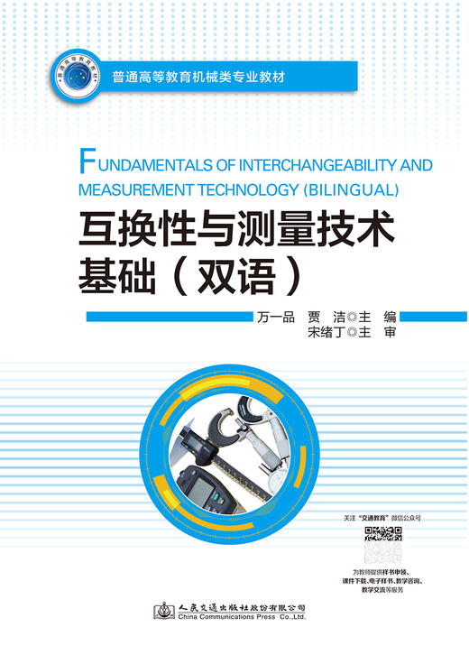 互换性与测量技术基础（双语） 商品图2