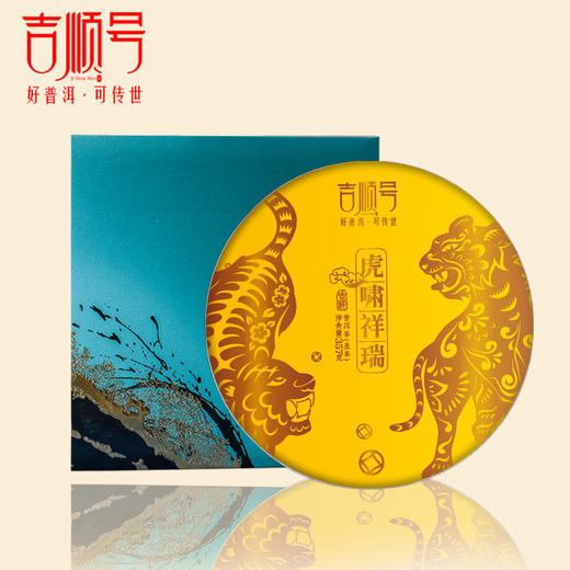 2022年虎年生肖纪念饼《虎啸祥瑞》生茶357克 商品图5
